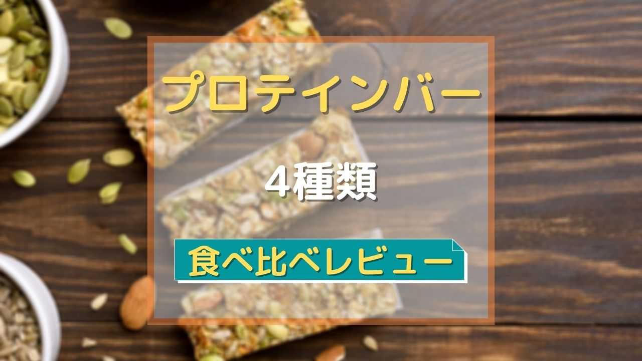 プロテインバー食べ比べ １本満足バー４種類 レビュー セキログ